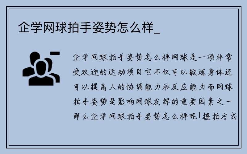 企学网球拍手姿势怎么样_